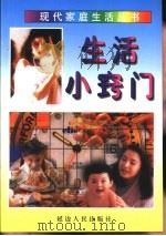 生活小窍门 1997 PDF电子版封面 7805996431 解颖主编