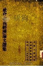 社会主义经济论文选集（1952 PDF版）