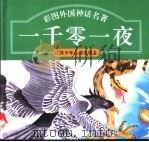 彩图外国童话名著  《一千零一夜》（1995 PDF版）