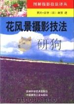 花风景摄影技法（1999 PDF版）