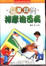 家庭按摩治百病（1998 PDF版）