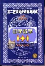 中学数学1+1  高二数学同步讲解与测试  上（1999 PDF版）