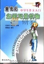 怎样写景状物（1992 PDF版）