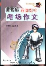 全国初中考场作文精编（1999 PDF版）