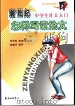 新世纪中学生作文入门 怎样写议论文 1992年06月第1版 PDF电子版封面 梁康华编写