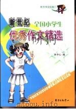 新世纪全国小学生优秀作文精选（1994 PDF版）