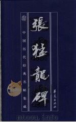 中国历代经典名贴集成  张猛龙碑（1999 PDF版）