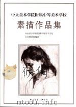 中央美术学院附属中等美术学校素描作品集（1993 PDF版）