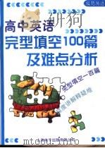 模范英语 高中英语完型填空100篇及难点分析 PDF电子版封面 7900322957