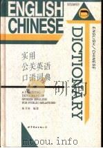 实用公关英语口语词典（1997 PDF版）