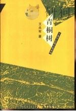 青桐树（1997 PDF版）