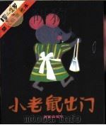 小老鼠出门（1988 PDF版）