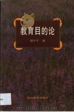 教育目的论（1997 PDF版）