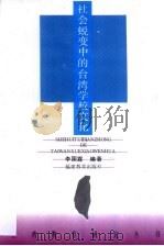 社会蜕变中的台湾学校文化（1995 PDF版）