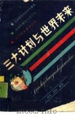 “三大计划”与世界未来（1988 PDF版）