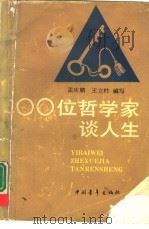 100位哲学家谈人生（1990 PDF版）