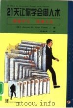 21天让你学会御人术 1999 PDF电子版封面 7501924929 (美)(J.K.V.弗利特)James K.Van Flee