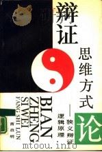辩证思维方式论  狭义辩证逻辑原理（1990 PDF版）