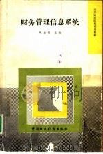 财务管理信息系统（1991 PDF版）