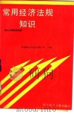 常用经济法规知识（1988 PDF版）