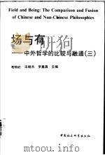 场与有-中外哲学的比较与融通  3（1996 PDF版）