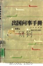 出国问事手册（1986 PDF版）