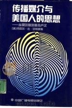 传播媒介与美国人的思想  从莫尔斯到麦克卢汉（1991 PDF版）