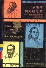 从落体到无线电波  经典物理学家和他们的发现（1990 PDF版）