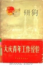 大庆青年工作经验（1977 PDF版）