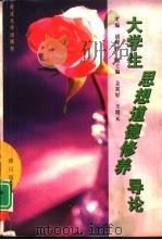 大学生思想道德修养导论（1995 PDF版）