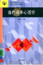 当代青年心理学（1998 PDF版）
