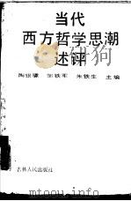 当代西方哲学思潮述评（1987 PDF版）