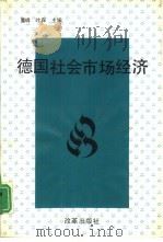 德国社会市场经济（1992 PDF版）