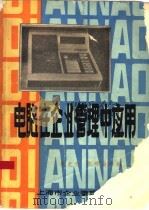 电脑在企业管理中应用（1984 PDF版）
