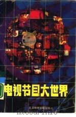 电视节目大世界 1990 PDF电子版封面 781000300X 朱景和著