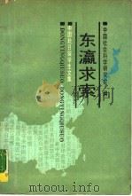 东瀛求索  中国赴日留学生文集（1988 PDF版）