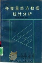 多变量经济数据统计分析 1993 PDF电子版封面 7536919271 王国梁,何晓群编著