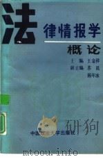 法律情报学概论（1991 PDF版）