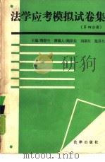 法学应考模拟试卷集  第4分册（1991 PDF版）