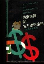 弗里德曼的货币理论结构与批评者商榷 1989年06月第1版 PDF电子版封面 密尔顿·弗里德曼等著 高榕译