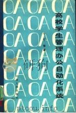 高校学生管理办公自动化系统 1990 PDF电子版封面 780076316 李军等著