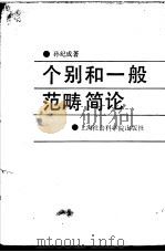 个别和一般范畴简论（1989 PDF版）