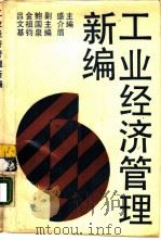 工业经济管理新编 1988 PDF电子版封面 盛介眉主编