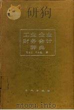 工业企业财务会计辞典   1987  PDF电子版封面  4007·46  贺永生，祁永彪编 