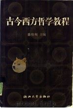古今西方哲学教程（1989 PDF版）