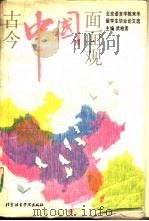 古今中国面面观 北京语言学院来华留学生毕业论文选 1993 PDF电子版封面 7561902190 武柏索主编