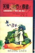 关爱·治疗·奇迹 全新康复理念-精神、意志、爱心 1999 PDF电子版封面 750192399X (美)(B.S.西格尔)Bernie S.Siegel著;邵