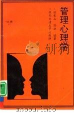 管理心理学 1993 PDF电子版封面 7810224557 徐长山,孙津编著
