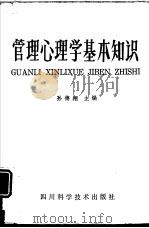 管理心理学基本知识（1987 PDF版）