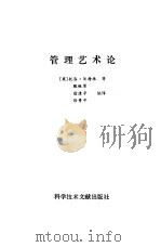 管理艺术论（1989 PDF版）
